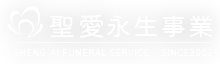 聖愛禮儀